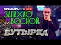 группа Бутырка - Запахло весной (live)