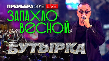Thumbnail of группа Бутырка - Запахло весной (live)