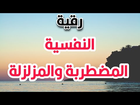 رقية و زلزلوا زلزالا شديدا اللهم أبطل ما زلزل النفسية و ضرها عمر العاطفي