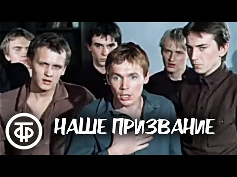 Наше призвание (1981)