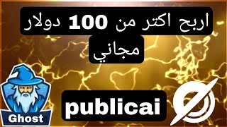 اربح 100 دولار مجاني من اقوي مشروع publicai موجود علي شبكه سولان