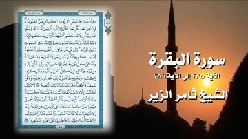 الشيخ ثامر الزير - آخر سورة البقرة