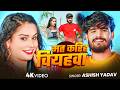 #Aashish Yadav - मगही सोंग - #Shweta Sargam - मत करिह वियहवा - Mat Karih Viyahwa - Maghi Video Song