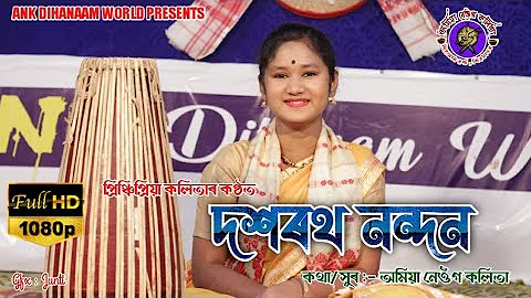 Dihanam // দিহানাম দশৰথনন্দন // Princhipriya Kalita // Amiya Neog Kalita // Assam