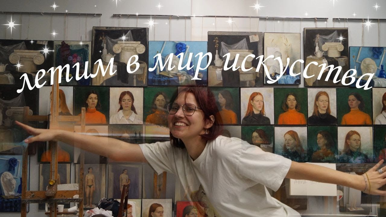 ПЕРВЫЙ просмотр в художественном училище| как оно - YouTube