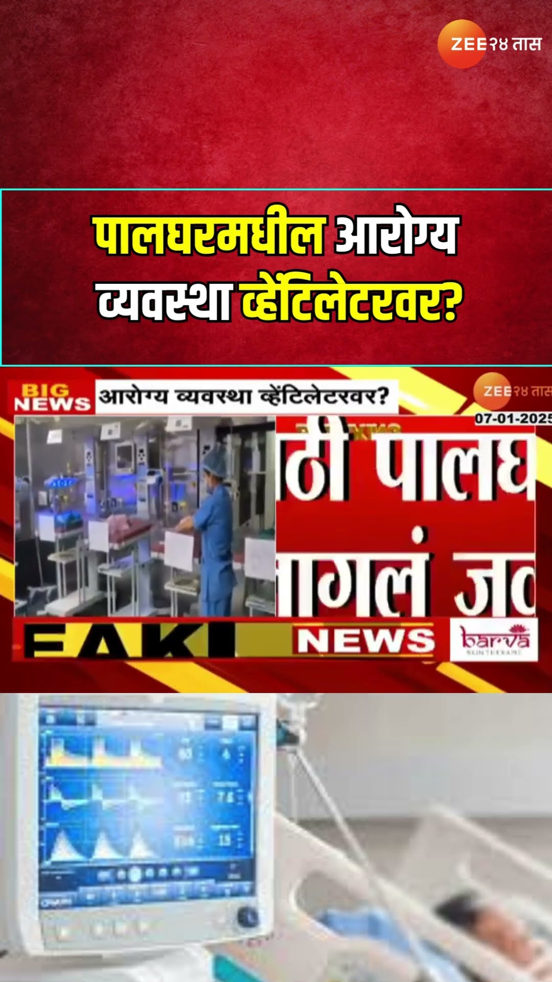 Palghar Worst Medical Facility  पालघरमधील आरोग्य व्यवस्था व्हेंटिलेटरवर? प्रसुती महिलेची 80किमी फरफट