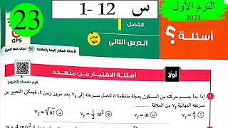 فيزياء 1ث - حل العجلة - الاختيار - كتاب الامتحان 2024