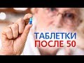 Три ТАБЛЕТКИ После 50. Кто бы МОГ Подумать, на что СПОСОБЕН Обычный СОВЕТСКИЙ …