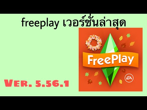 สอนโกงเงิน the sim freeplay เวอร์ชั่นล่าสุด 5.56.1 ทำได้ชัวร์