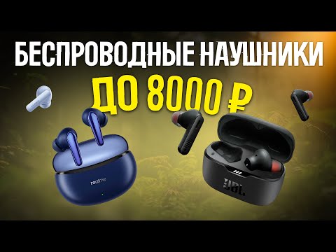 🔥ТОП-5 Беспроводных наушников до 8000 рублей | Лучшие беспроводные наушники 2023 года