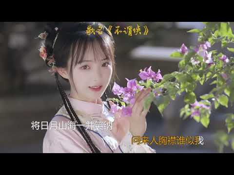 「古风混剪」一首好听的《不谓侠》，人间值得，只因有你