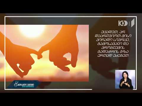 #პირადიექიმი წესები ჯანსაღი ურთიერთობებისთვის