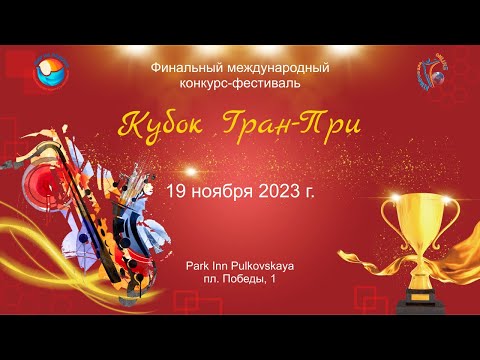 ЦЕРЕМОНИЯ НАГРАЖДЕНИЯ. КУБОК