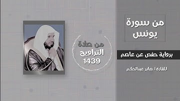 تلاوة هادئة من آخر سورة يونس  - القارئ / صابر عبدالحكم - تراويح 1439