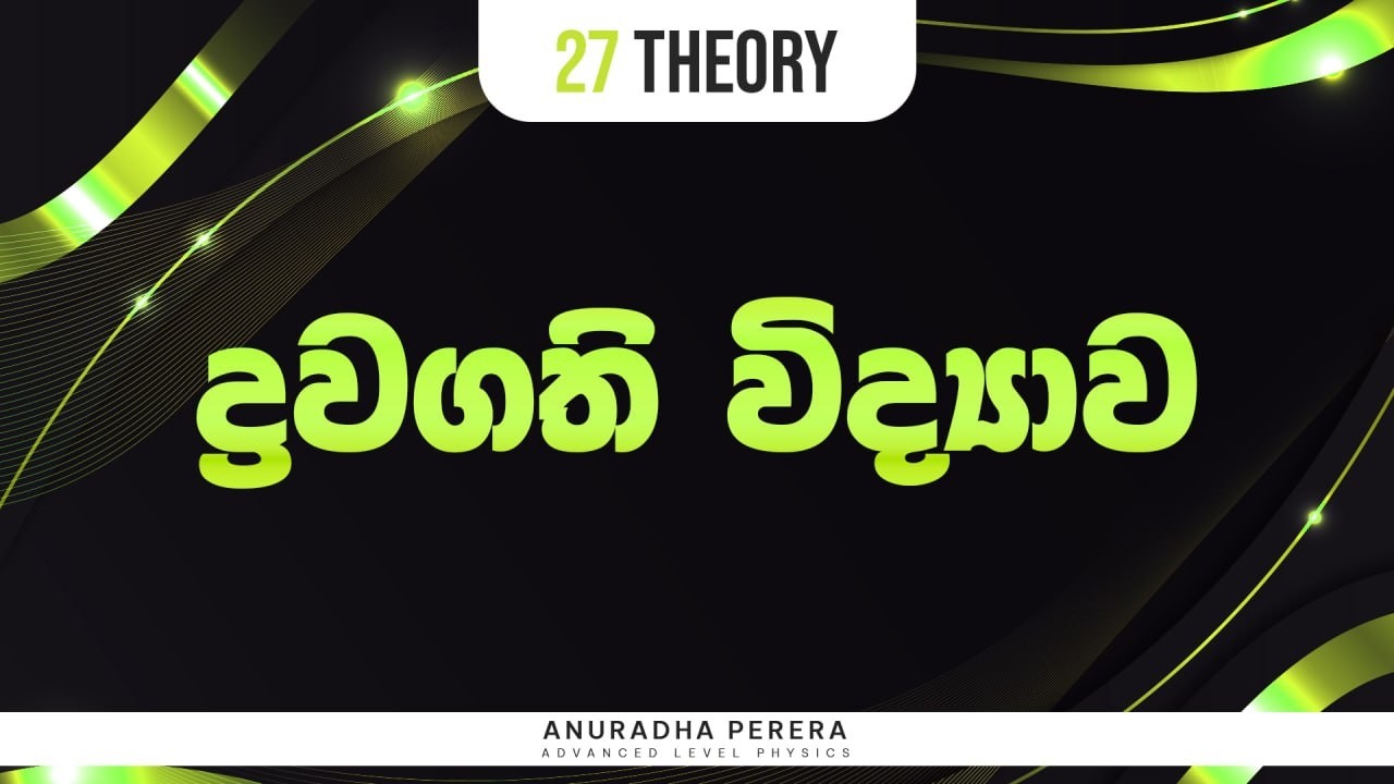 ද්‍රවගති විද්‍යාව DAY 02 2027 THEORY 19 07 2026