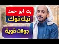 بث ابو حمد جولات قويه وحماس وتنفيذ احكام