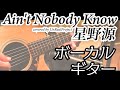 Ain&#39;t Nobody Know 星野源 - UnRealProject
