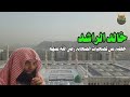 الشيخ خالد الراشد خطبة عن تضحيات الصحابة رضي الله عنهم