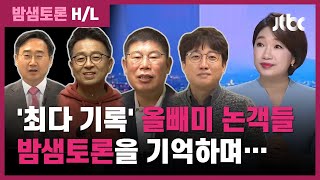 [밤샘토론 H/L] 밤샘토론 빛낸 올빼미 논객들…"시즌2로 돌아와줘요!" / JTBC News