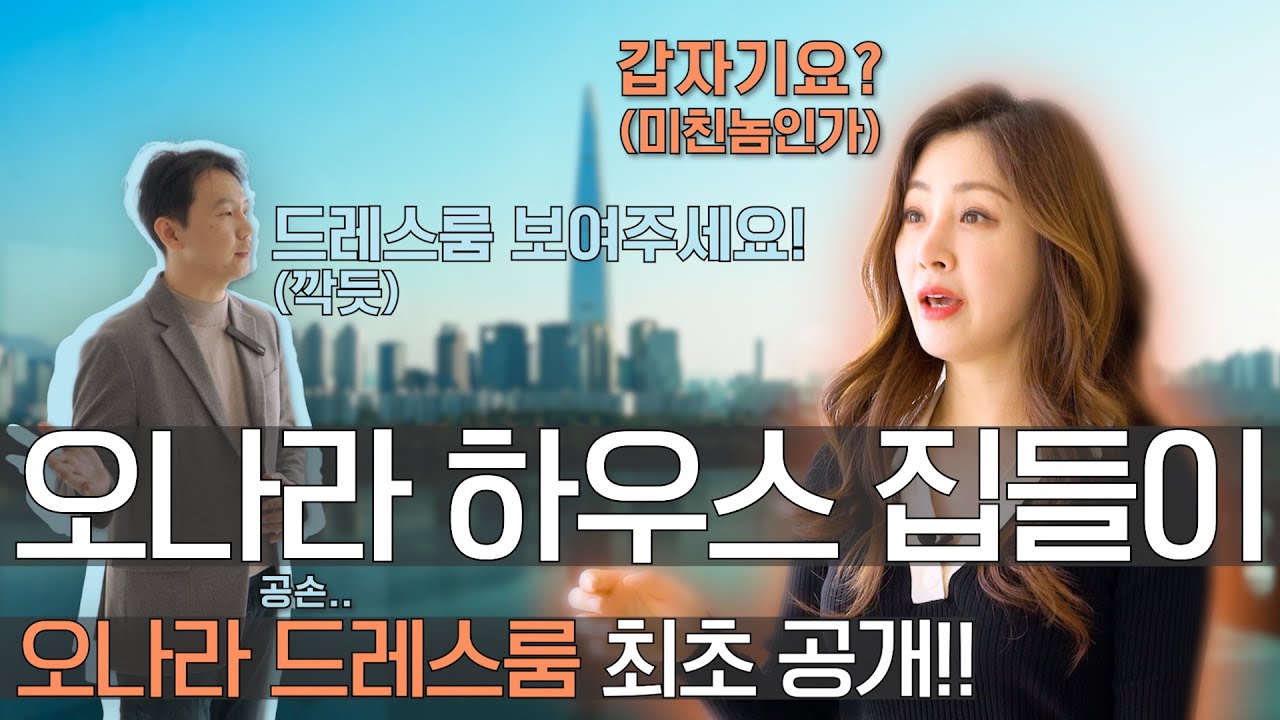 오나라 하우스 집들이🍊믿고 보는 명품 배우 오나라의 드레스룸 최초 공개!!