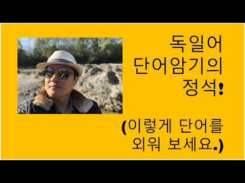 독일어 단어 암기의 정석!