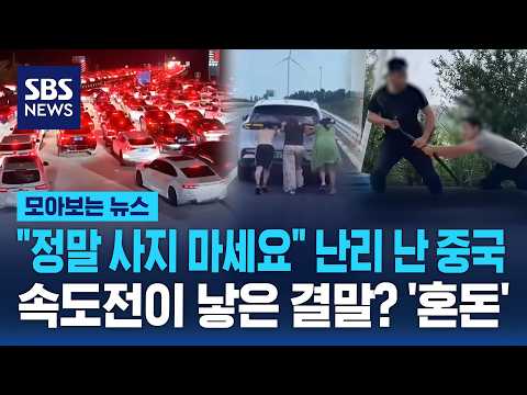 "정말 사지 마세요" 난리 난 중국..속도전이 낳은 결말? '혼돈' / SBS / 모아보는 뉴스