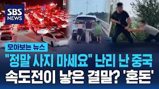 "정말 사지 마세요" 난리 난 중국..속도전이 낳은 결말? '혼돈' / SBS / 모아보는 뉴스