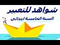 شواهد للتعبير السنة الخامسة ابتدائي من اعداد الأستاذ لمعايسي حسام