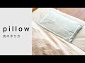 【枕の作り方】洗濯ネットをリメイク/pillow/diy/