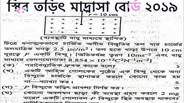 স্থির তড়িৎ মাদ্রাসা বোর্ড ২০১৯।।HSC Physics 2nd Papaer 2nd chapter Madrasa Board 2019..electrostatic