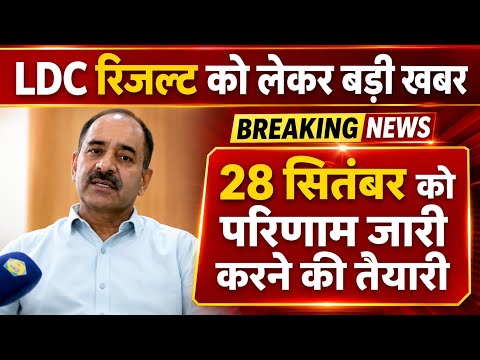LDC Result 2026 ✨ Major Update on Result Date & Cut Off | Latest Official Update