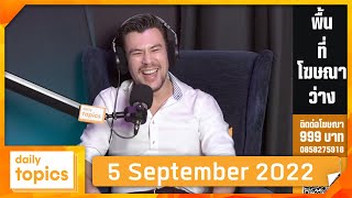 5 September 2022 ปิดสวิตช์ ส.ว. ซีซั่นใหม่ โอกาสสุดท้ายถ้าไม่อยากได้นายกหน้าเดิม! screenshot 2