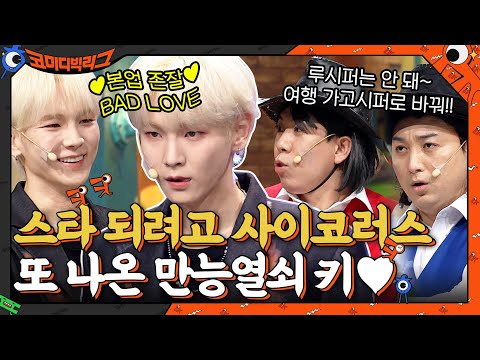 스타 되려고 사이코러스 또 나온 샤이니 만능열쇠 키의 &amp;<strong>quot</strong>;<strong>BAD</strong> LOVE&amp;<strong>quot</strong>;♥ #코미디빅리그 EP.426 | tvN 211003 방송