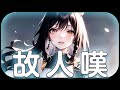 【森森鈴蘭】「故人嘆 / 吳瓊 」┃雜...雜談回？。 Cover by  Lily Linglan