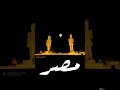 طريق الكباش هند الراوي أحلى بلادفي الدنيا بلادي