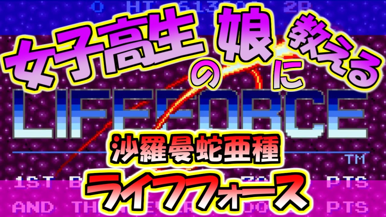 ライフフォース】目指せワンコインクリア！沙羅曼蛇を扱ったなら