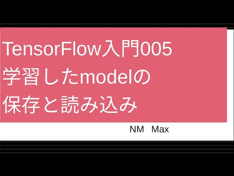 TensorFlow超入門 005 学習したモデルの保存と読み込み