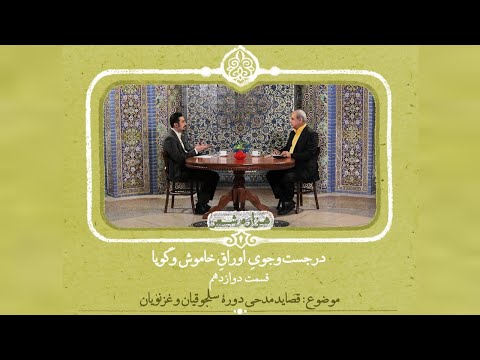 هزاره شعر ۱۲ قصاید مدحی دوره سلجوقیان و غزنویان