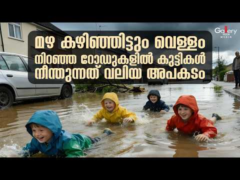 തിരമാലകൾ പോലത്തെ വെള്ളക്കെട്ടിൽ അജ്‌മാൻ | Gulf News | Gallery Vision Media UAE