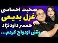 صحبت های احساسی غزل بدیعی درباره همسرش رضا داوود نژاد همیشه آرزو داشتیم که 
