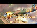 Румынские ВВС во второй мировой войне  Истребители