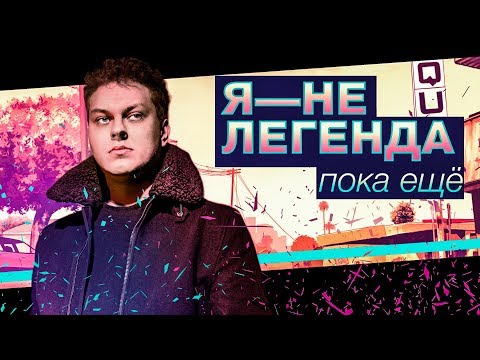 Я — НЕ ЛЕГЕНДА (ПОКА ЕЩЁ)