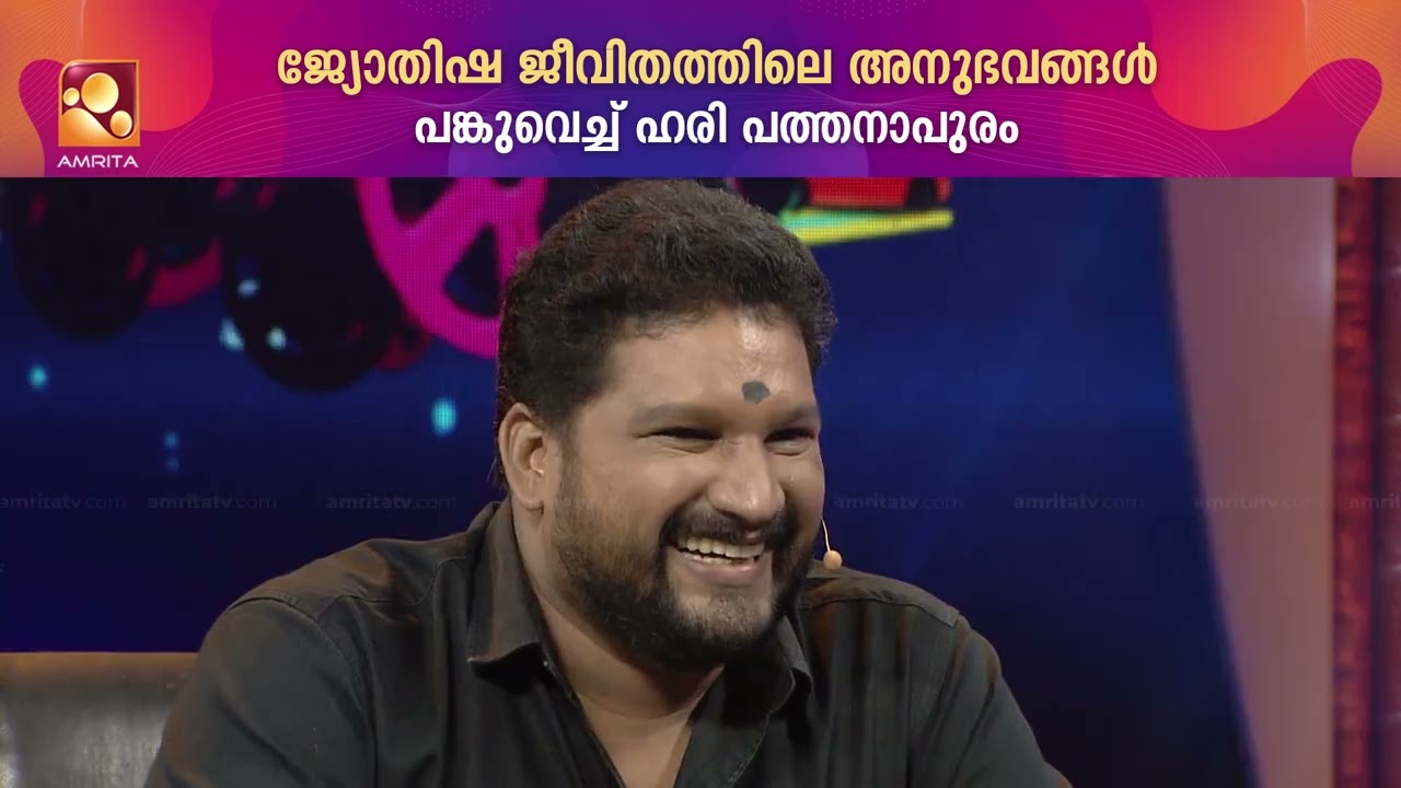 അച്ഛൻ ജാതകം ചേരില്ല എന്ന് പറഞ്ഞ പെൺകുട്ടിയെ  വിവാഹം കഴിച്ച കഥ പറഞ്ഞ് ഹരി പത്തനാപുരം !!