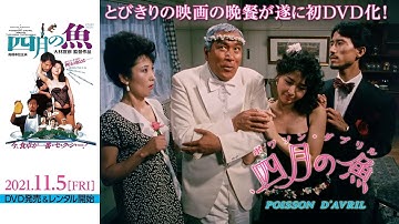 2021年11月5日『四月の魚』 大林宣彦＆高橋幸宏コンビが贈る不思議でおしゃれなラブコメディが遂に初DVD化！ とびきりの映画の晩餐へようこそ！