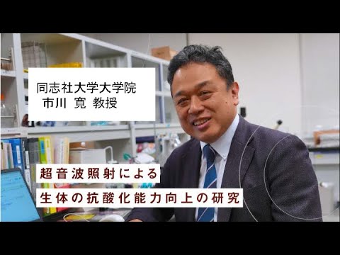 「超音波照射による生体の抗酸化能力向上の研究」同志社大学大学院 市川 寛 教授