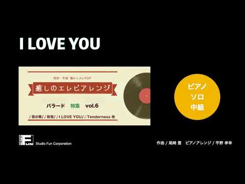 I LOVE YOU 〜癒しのエレピアレンジ〜（尾崎 豊）のピアノソロ、中級向け楽譜の演奏動画