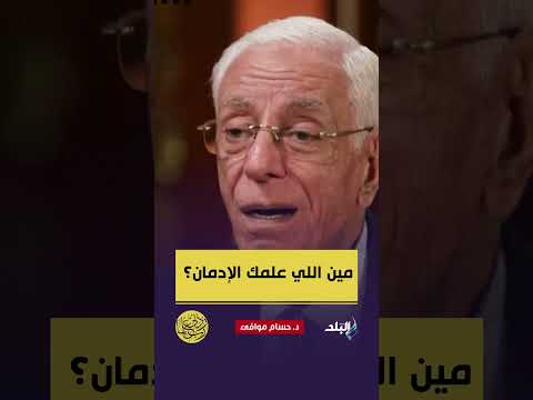مين اللي علمك الإدمان صحابي الدكتور حسام موافي يحذر من أصحاب السوء
