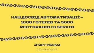 ВИСТУП СЕО SERVIO SOFTWARE ІГОРЯ ГРЕЧКО НА ШОУРУМІ УКРАЇНСЬКОГО ПЗ "СВОЄ.ІТ" screenshot 1