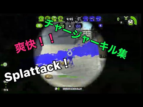 チャージャーキル集フルver【スプラトゥーン2】