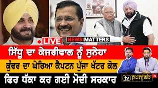 Live | AAP ਨੂੰ Sidhu ਨਹੀਂ, ਹੋਰ ਦੀ ਉਡੀਕ | NEWS That Matters | Farm laws | Kunwar Vijay Pratap